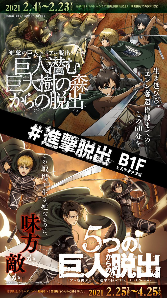 東京ミステリーサーカス 公式 まもなく終了 進撃脱出 リバイバル公演 巨人潜む巨大樹の森からの脱出 エレン奪還作戦で語られなかった兵士たちの物語 2 25スタート リアル脱出ゲーム 進撃の巨人thefinalseason 5つの巨人からの脱出