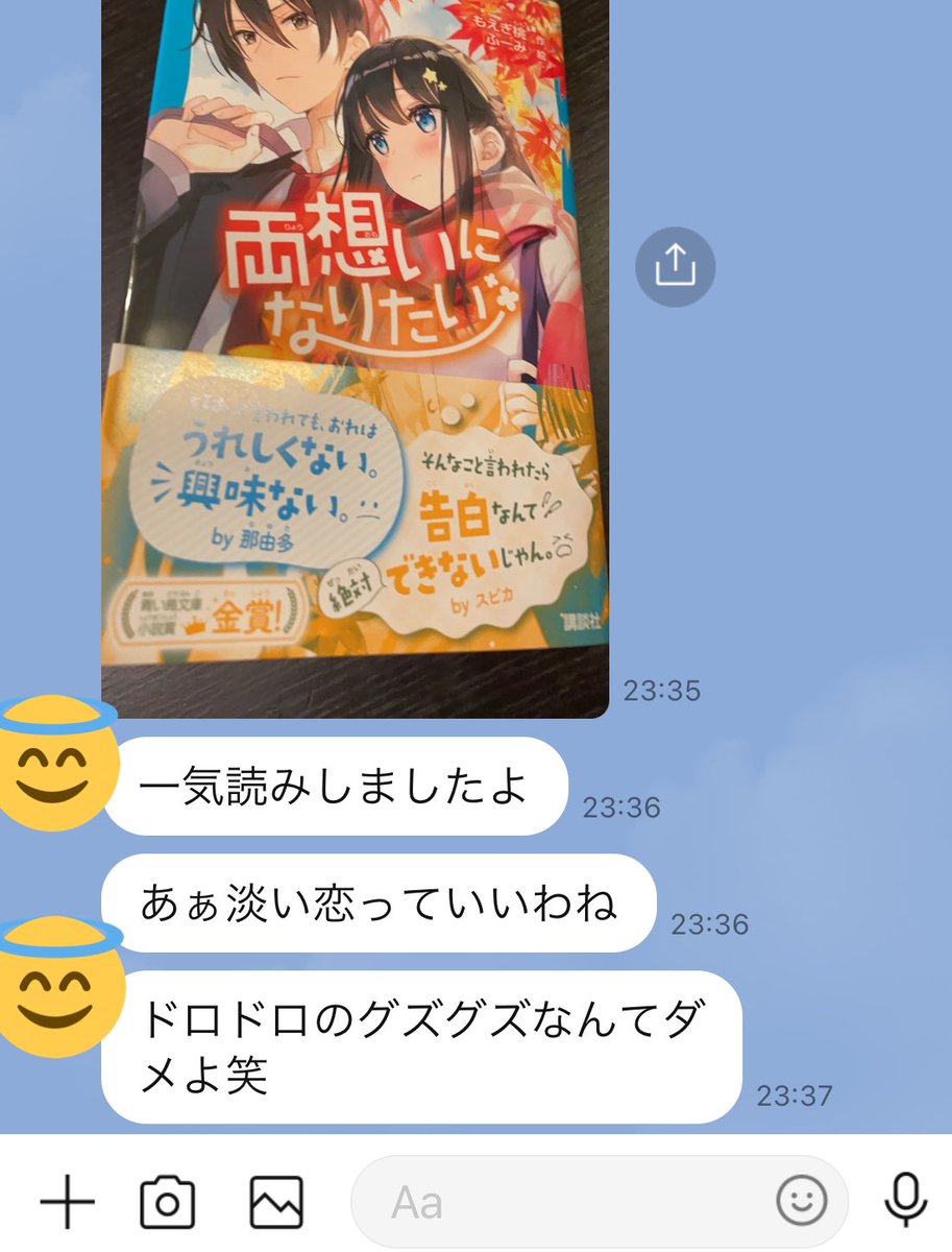 もえぎ桃 両想いになりたい 大人のお友達 離婚調停中 から感想きて朝から笑ってしまった