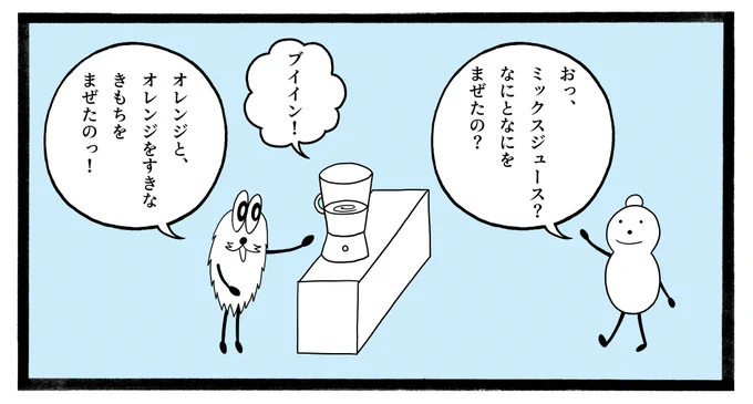 きょう、ジュースをつくった。 