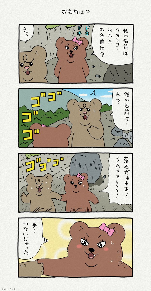 4コマ漫画 悲熊「お名前は?」https://t.co/7CJvU6S5Gg

単行本「悲熊1」発売中!→ https://t.co/HZMM0c4737

#悲熊 #クマンナ #キューライス 