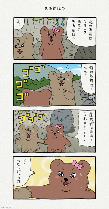 4コマ漫画 悲熊「お名前は?」単行本「悲熊1」発売中!→ 悲熊 #クマンナ #キューライス 