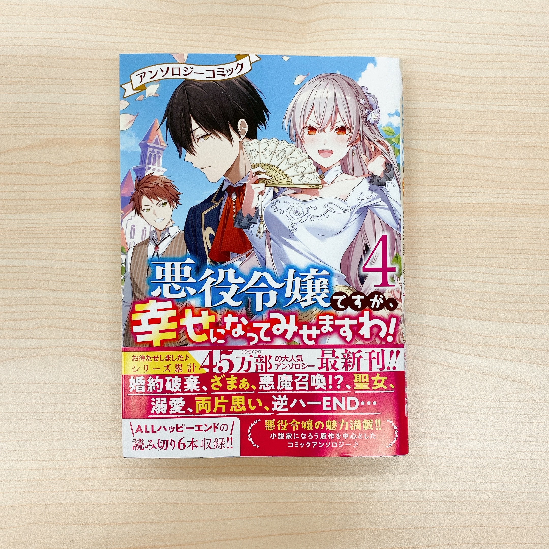 一迅社の宣伝課です 本日発売 Zero Sumコミックス 悪役令嬢ですが 幸せになってみせますわ アンソロジーコミック 4 カバーイラスト まろ 漫画 わもめ 原作 仁司方 奏ユミカ 漫画 紀田与乃市 原作 榊どら 千秋りえ 漫画 八橋はち 原作 ふに