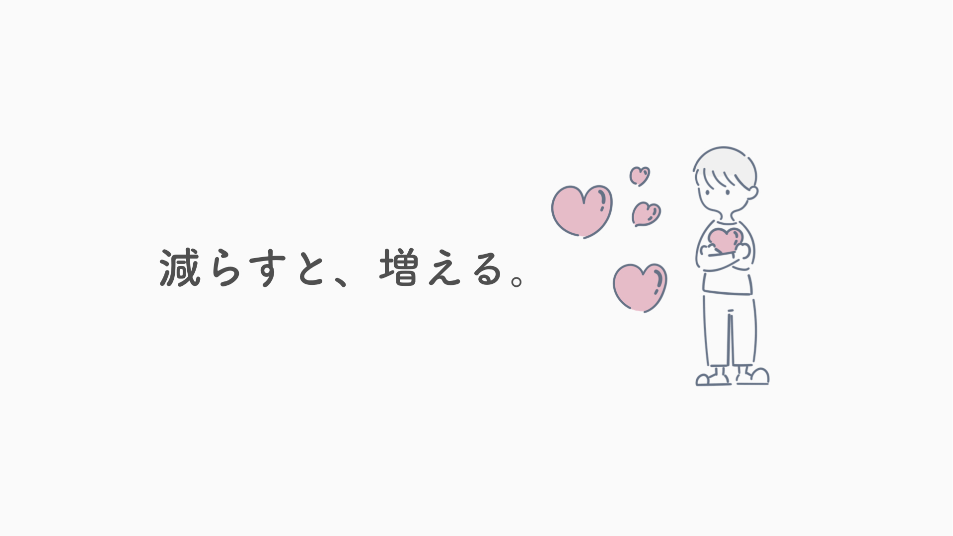 Aim ズボラミニマリスト 断捨離って減らすことだけじゃなくて 大切なものを増やす行動 無駄なものがなくなれば 必然的にできることが増えるし やりたいことがどんどんできる 片付けも 無理な人付き合いも仕事も いらないと思ったらとことん断捨離して