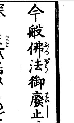 仏法御廃止◆『神習草』 