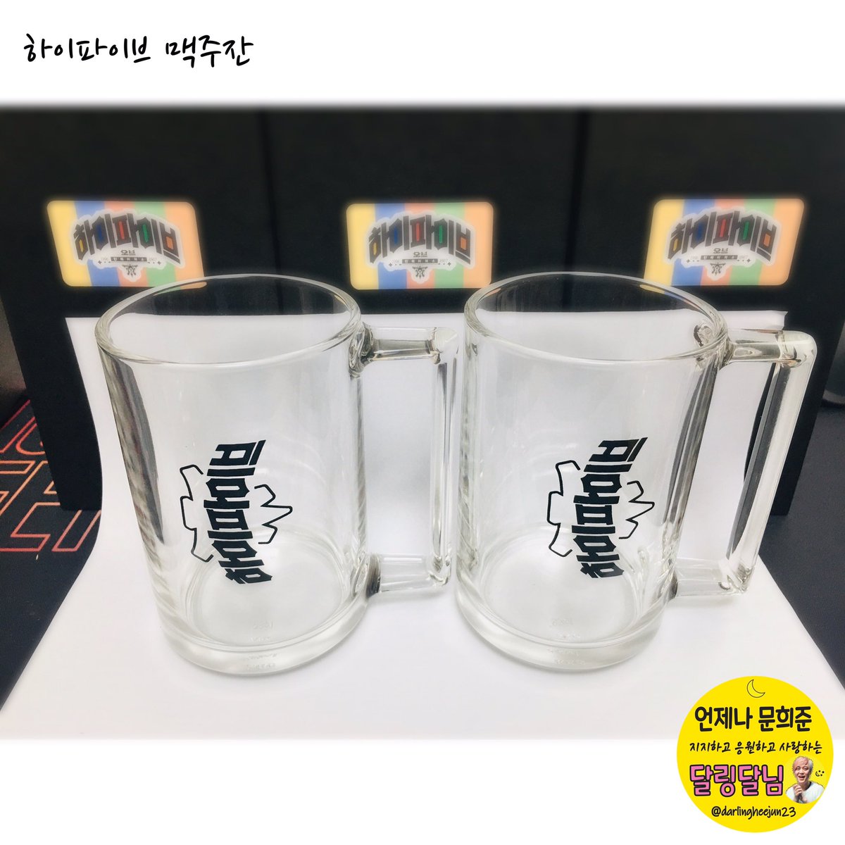 darlingheejun23's tweet photo. #달링굿즈
신규,추가,합배 요청하신 모든 분들 택배가 어제 출고 완료 되었어요~🤗
굿즈방에는 벌써 받으셨다는 분들도 계세요^^

하이파이브맥주잔 보시고,
재고 문의를 많이 주셔서
오늘 중으로 2차 수요폼 올리도록 할게요~

#문희준 #장우혁 #안승호 #토니안 #강타 #안칠현 #이재원 #hot굿즈 https://t.co/wa7wFWWhps