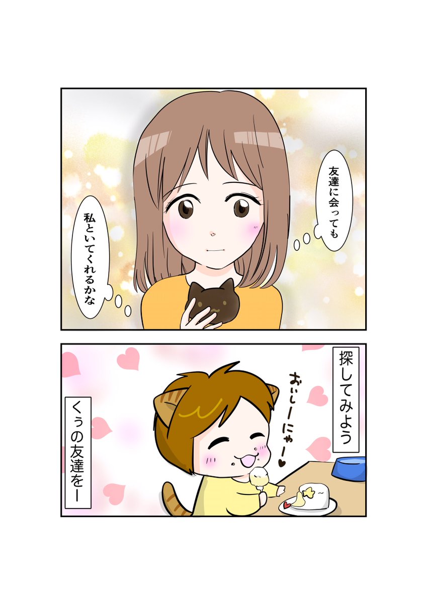 #スパダリにゃんこ 
くぅの日常 第64話 
しずくは静かに決意する

卓越した家事能力と包容力を備えたスーパーダーリンにゃんこのくぅ。
くぅに頼りっぱなしのしずくは、ノラ時代の友達と再会させるには不安がぬぐえなくて…。

#創作マンガ #マンガが読めるハッシュタグ 