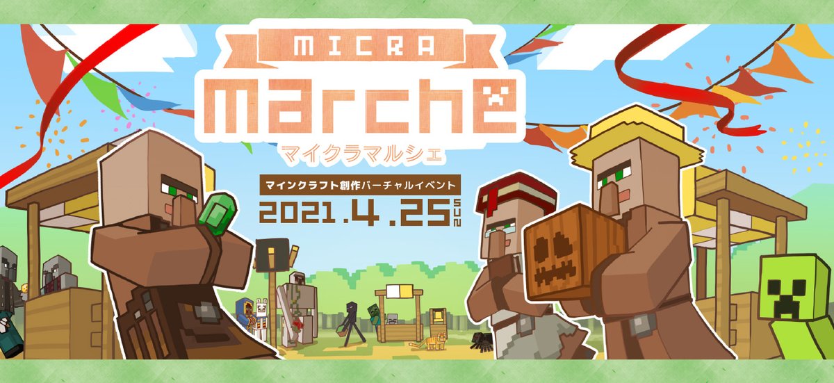 21 4 25開催 マイクラマルシェonline 21年4月25日 日 マインクラフト創作バーチャルイベント マイクラマルシェonline 開催決定 こちらのアカウントで企画等の情報を発信していきます マイクラマルシェ 21 4 25開催 マイクラマルシェonline 21年4月25日 日 マインクラフト創作バーチャルイベント マイクラマルシェonline 開催決定 こちらのアカウントで企画等の情報を発信していきます マイクラマルシェ
