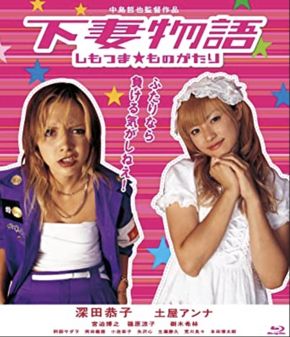 下妻物語 土屋アンナ 最新情報まとめ みんなの評価 レビューが見れる ナウティスモーション 3ページ目