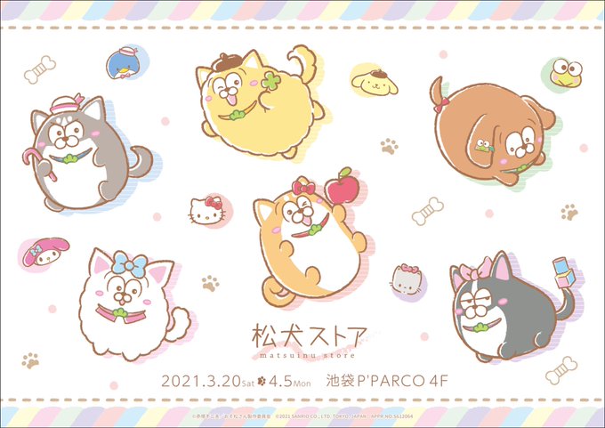なんと✨松犬とサンリオキャラクターズのコラボが決定🐶🍎✨✨
松犬ストアでコラボグッズが発売👒

期間🐕2021年3月20日～4月5日
場所🐕池袋P'PARCO4F

サンリオアニメストアとの連動特典もあるのでチェックしてみてください🎀

https://t.co/4fTmcju7Wu

@thechara_2014 

#まついぬ
#松犬 