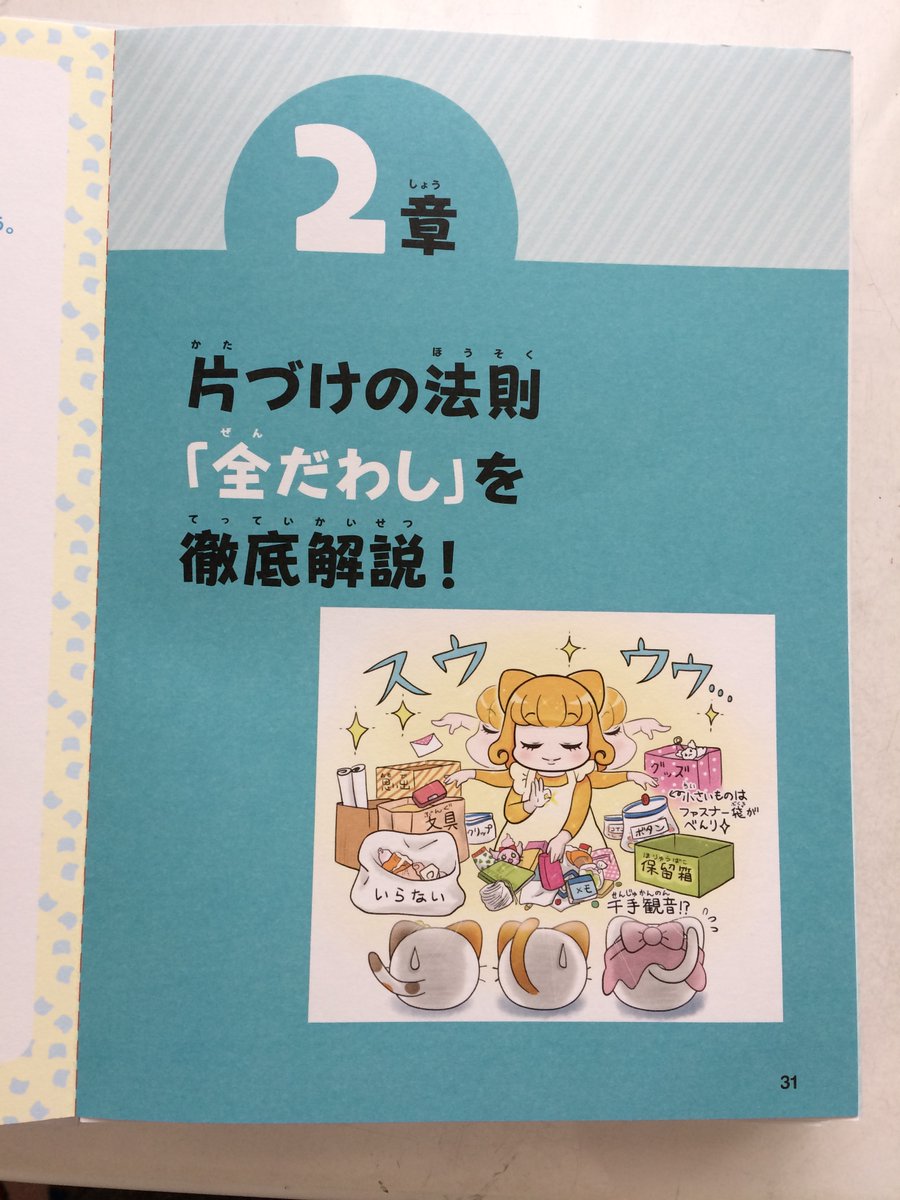 お昼の宣伝で～す!今日は暖かい土曜日なのでお出かけすす方も多いと思います。書店で購入予定の方は児童書コーナーでお探しください。平置きで探すより棚の方を探すと見つかると思います?この本はお子さんはもちろんママさんにも読んで役立てて欲しい片付け本として作りました
#5分でわかる片づけ術 
