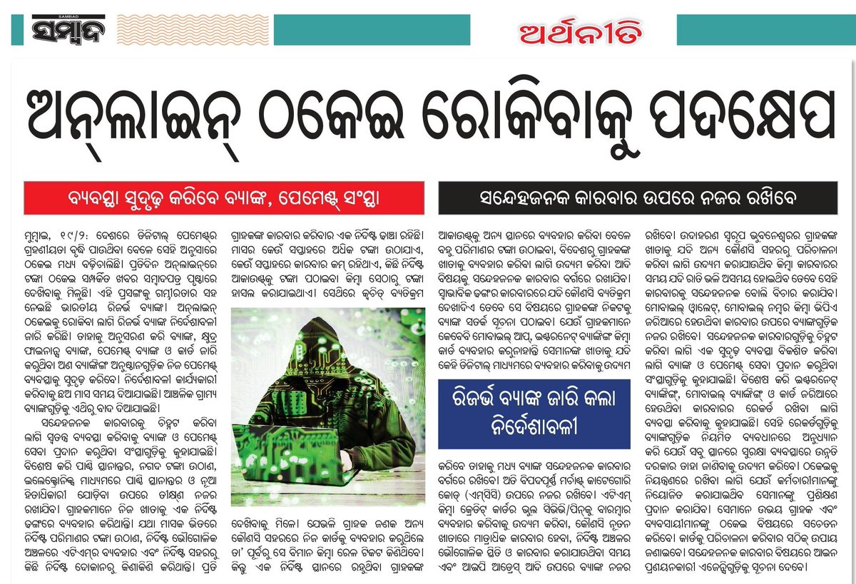realpravat's tweet image. Big step by RBI. Master direction issued on Digital Payment Risks Control. Bank and payment platforms will implement it within 6 months.
@RBI @DasShaktikanta @sambad_odisha #digitalpayment #fraudcontrol #onlinefraud