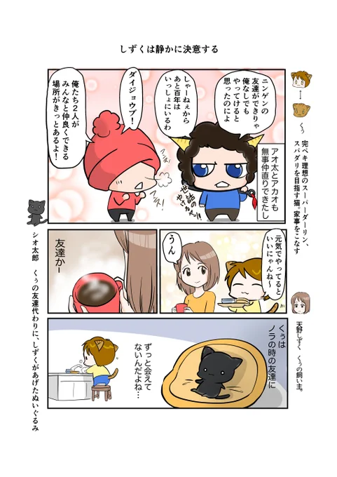 #スパダリにゃんこ くぅの日常 第64話 しずくは静かに決意する卓越した家事能力と包容力を備えたスーパーダーリンにゃんこのくぅ。くぅに頼りっぱなしのしずくはノラ時代の友達と再会させるには不安がぬぐえなくて…。#創作マンガ #マンガが読めるハッシュタグ 