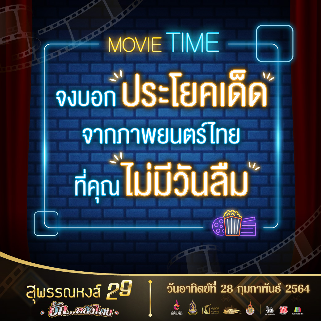 MajorGroup's tweet photo. บอกประโยคเด็ด จากภาพยนตร์ไทยที่คุณไม่มีวันลืม..
📌ติดตามงานประกาศผลรางวัล สุพรรณหงส์ ครั้งที่ 29 ในวันที่ 28 กุมภาพันธ์นี้ ได้ที่ เมเจอร์ ซีนีเพล็กซ์
#สุพรรณหงส์29 #ฮักหนังไทย
#Hugthaifilms #THAIFILMS
#Majorcineplex 🍿❤️ https://t.co/EvFygMHHqz