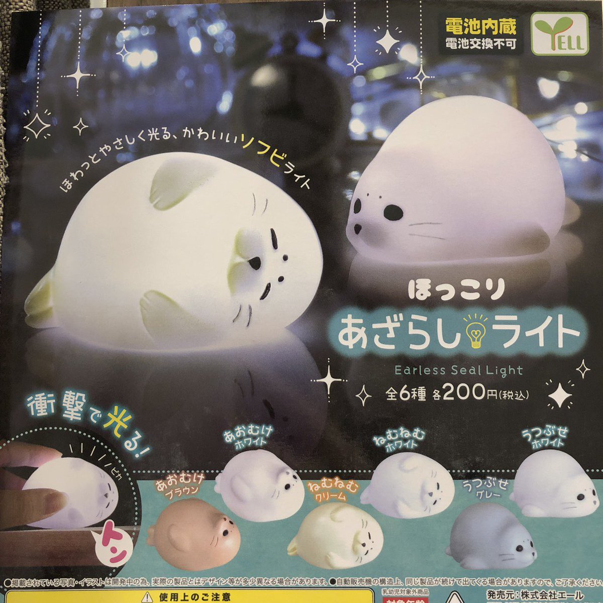 ガチャ王国クレメント徳島店 2月日 新商品入荷しました ほっこり あざらし ライト ケーブル かじかじ ハムスター エール Yell ガチャ新商品 ガチャ王国 クレメント徳島 徳島 Tokushima