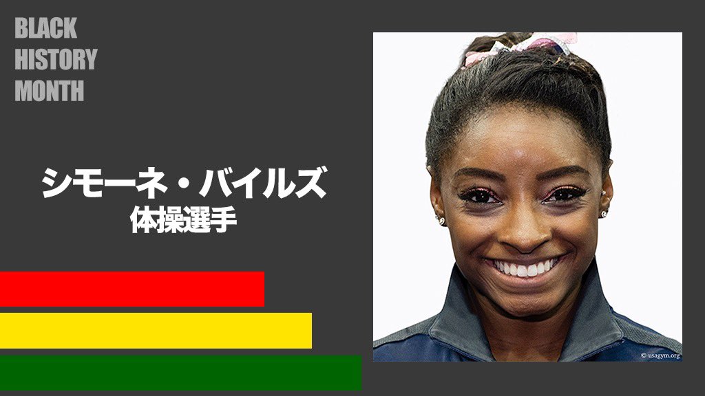 アメリカ大使館 2月アフリカ系米国人歴史月間 シモーネ バイルズ選手は歴史上もっとも輝かしい成績を残した体操選手の一人です 16年の夏季オリンピックにおいて 個人総合を含む4つの金メダルを獲得し 19年にはap通信による 今年の女性 アメリカ大使館 2月アフリカ系米国人歴史月間 シモーネ バイルズ選手は歴史上もっとも輝かしい成績を残した体操選手の一人です 16年の夏季オリンピックにおいて 個人総合を含む4つの金メダルを獲得し 19年にはap通信による 今年の女性