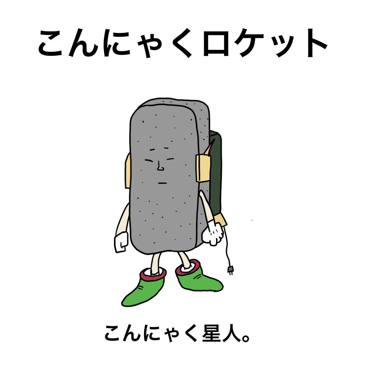 ট ইট র Td工場 こんにゃくロケット イラスト フリー素材 らくがき こんにゃく星人 ট ইট র Td工場 こんにゃくロケット イラスト フリー素材 らくがき こんにゃく星人