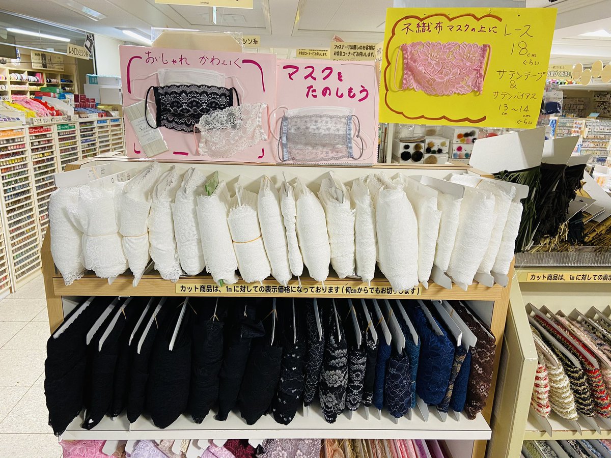 大塚屋 公式 生地屋 手芸店 おはようございます 大塚屋 名古屋 車道本店の地下売り場です 今 不織布マスクのカバー用に 伸縮レースが人気です