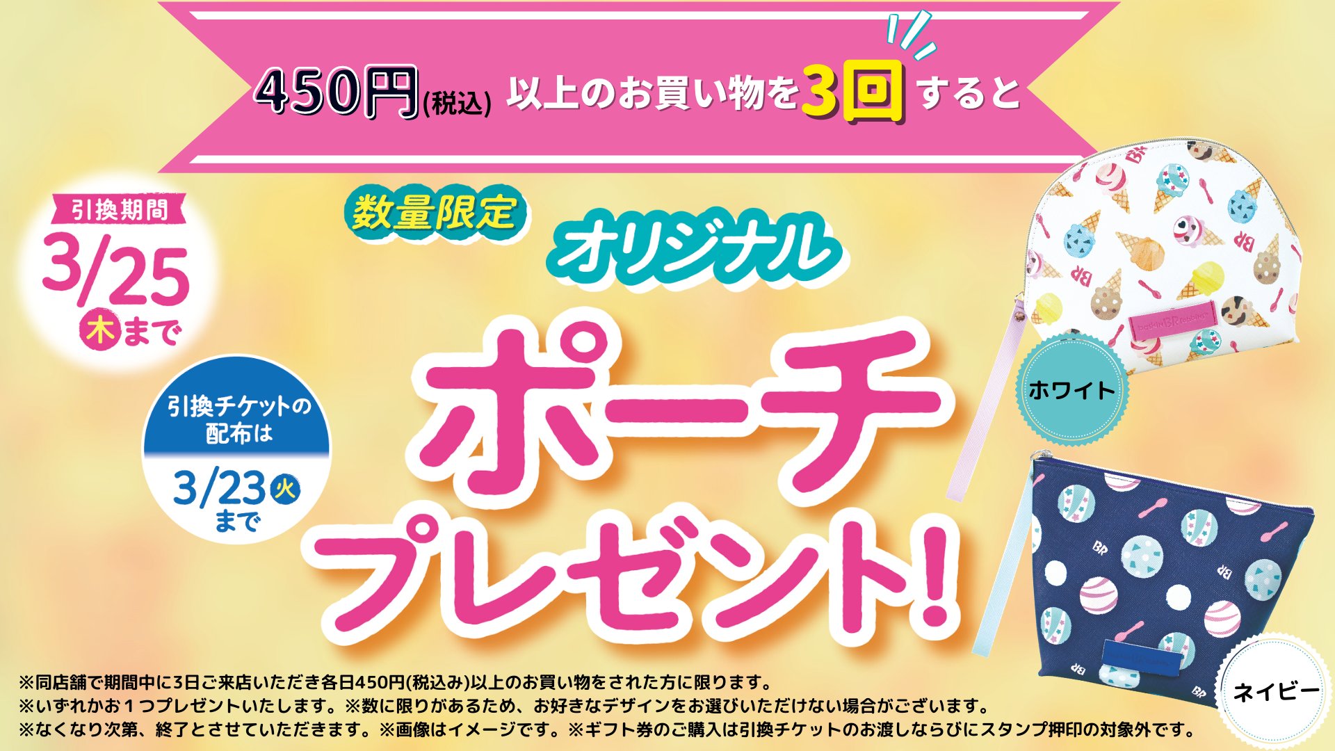 サーティワン アイスクリーム on Twitter: "\数量限定オリジナルポーチ/ 皆さんもうGetされましたか?? 同じ店舗で450円以上(税込)のお買い物を3回するとお1つプレゼント? ポップな2種類のデザインと使いやすい形です✨ どちらのオリジナルポーチが好きかコメントで ... サーティーワン・オリジナルポーチ・バッジランチ巾着