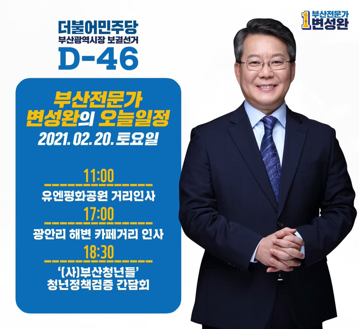 변성완 부산전문가
오늘의 일정!