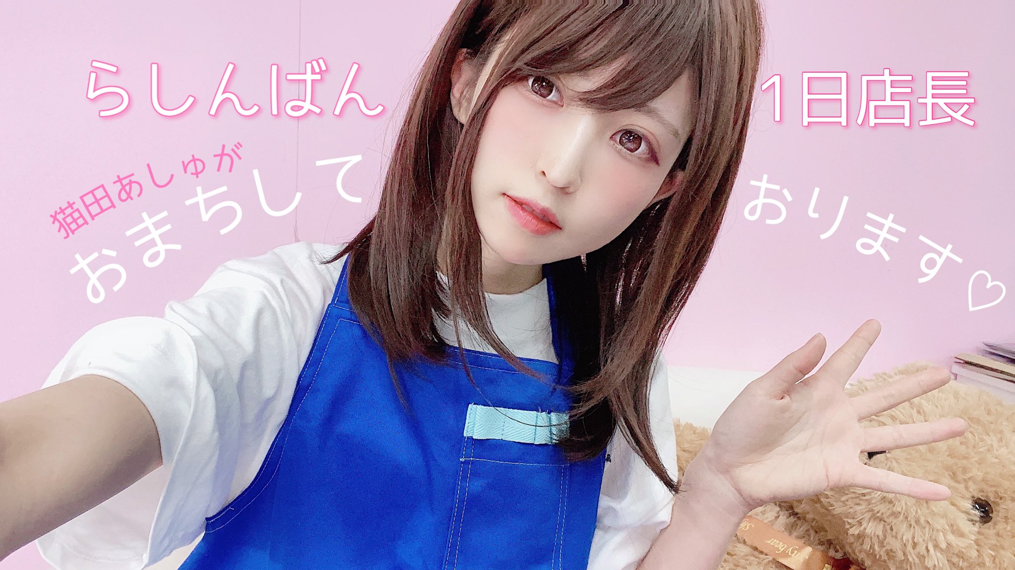 🐈猫田 あしゅ🐾 on X: "いらっしゃいませ！🌱 今日は猫田がらしんばん一日店長の日💙 皆様のオンラインでのご来店  心からお待ちしてます\( ˙꒳​˙ \三/ ˙꒳​˙)/ #らしんばん #1日店長 https://t.co/zMxyqK4WjA" / X