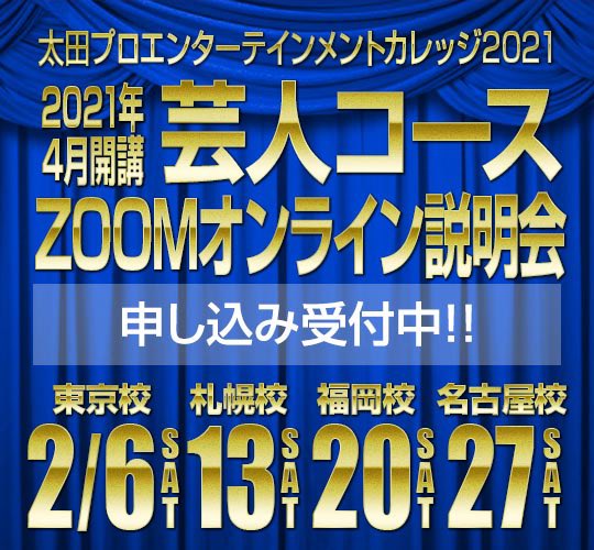 公式 太田プロエンターテインメントカレッジ21 ココロウゴカスエガオツクル4 6開講 Ohtapro Oec Twitter
