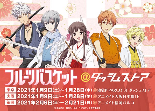 Tvアニメ フルーツバスケット 公式 Fruba Pr Twitter Tvアニメ フルーツバスケット 公式 Fruba Pr Twitter