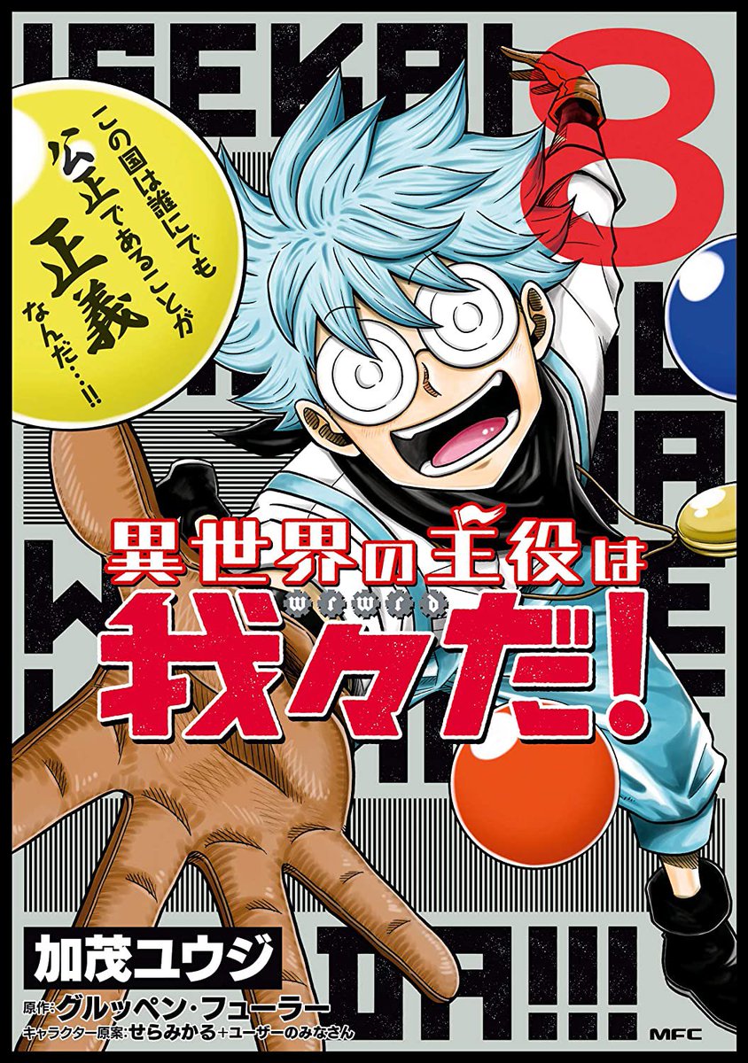 【宣伝】『異世界の主役は我々だ!⑧』『ヘルドクターくられの科学はすべてを解決する!!⑥』コミックス発売中です!
異世界はグルッペンさんのあとがき、科学はくられ先生のコラムものってます!店舗によっては初回購入特典などもありますのでよろしくお願いします✨ 