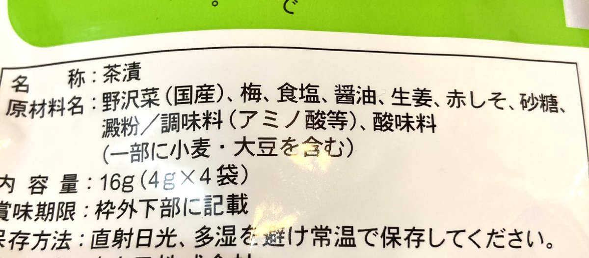 珍しい野沢菜茶漬のもとをみつけたんです。
野沢菜好きだから食べてみたいなと買ったんです。
乾燥した野沢菜がたくさんで期待…!

1口食べて…
急にくる梅
口に残る梅
鼻に残る梅
野沢菜の歯ごたえ

脳がバグったかと思った…パッケージでは気づかなかったよ…
美味しかったけど…びっくりした… 