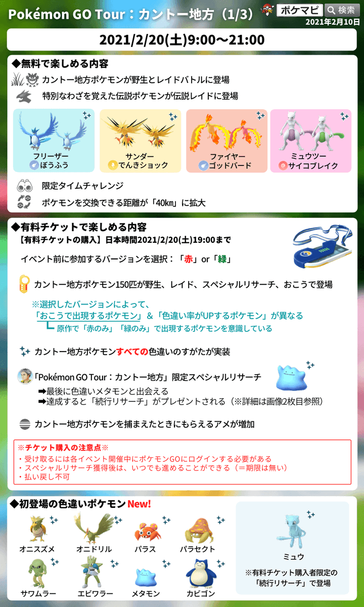 ポケモンgo攻略情報 ポケマピ 在 Twitter 上 Go Tour カントー地方 開催に伴って レイドボスが変更されています カビゴンは星4 星3に地域限定ポケモン 星5に伝説三鳥 ミュウツー 星5レイドまとめ T Co Ax5dbsbuxd 招待レイド掲示板 海外