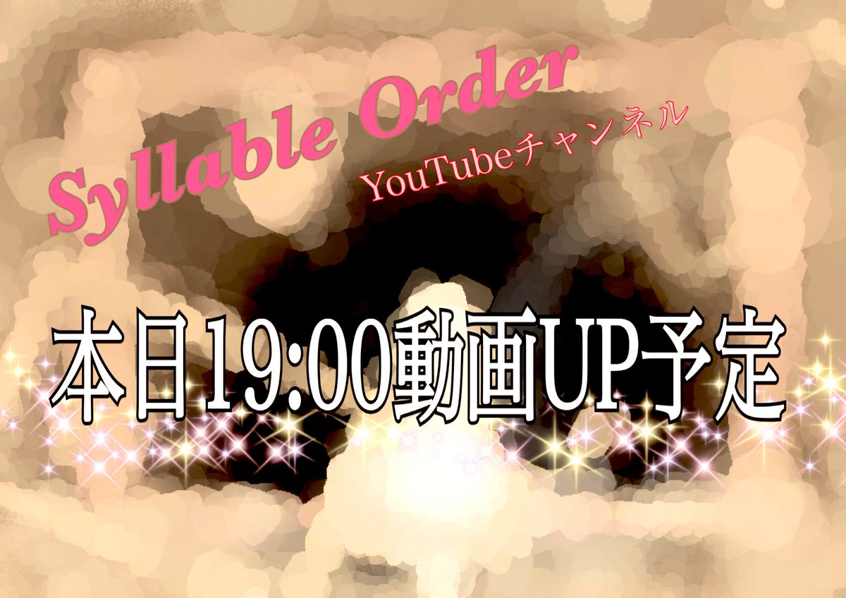 SyllableOrder's tweet image. おはようございます！☀️
本日19:00ごろにSyllable Orderの
YouTubeチャンネルへ動画UP予定です。
何卒よろしくお願い申し上げます🙇‍♂️💗
#SyllableOrder
#動画投稿予告
#YouTube