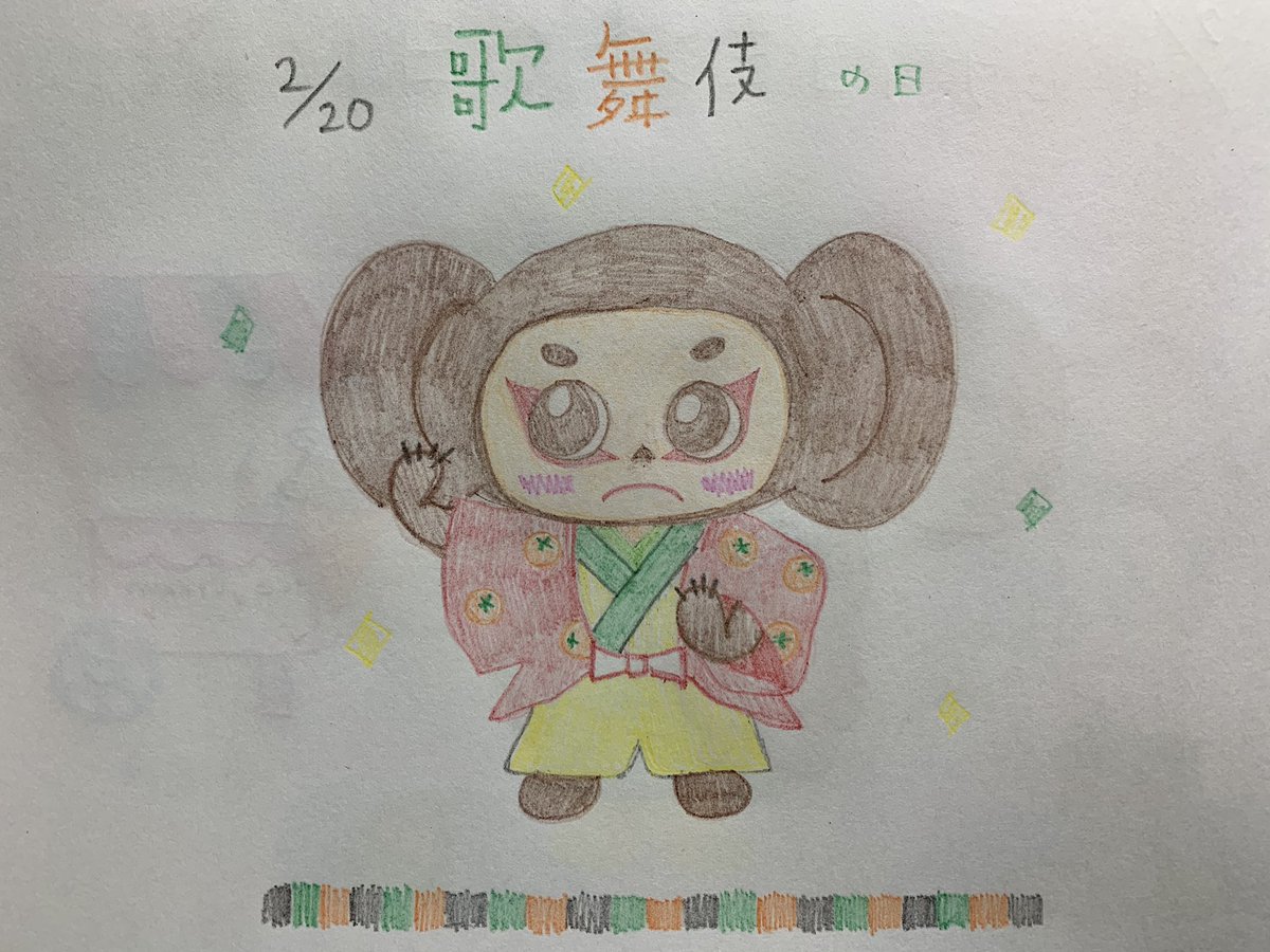 ゆま ミーラチカ 今日のチェブラーシカ 今日は 歌舞伎の日 出雲阿国が江戸城で徳川家康に かぶき踊り を披露したそう チェブちゃん気合入ってます チェブラーシカ 歌舞伎の日 イラスト好きな人と繋がりたい