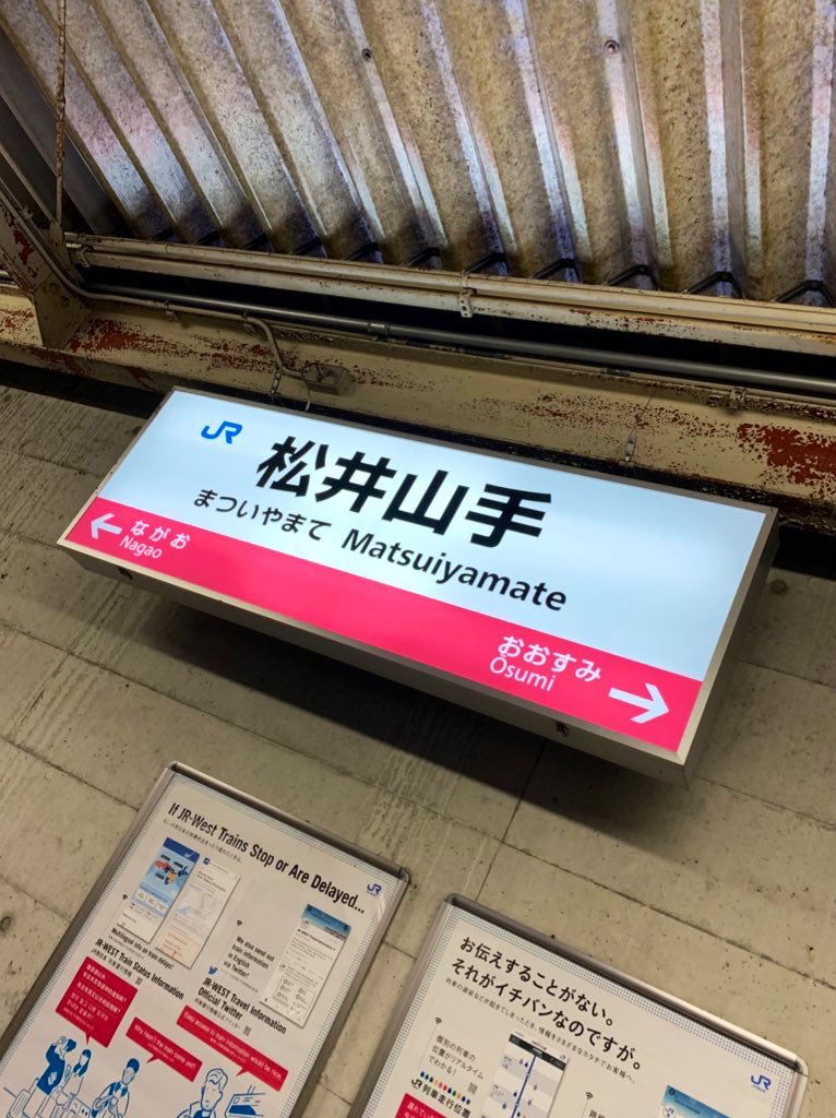 松井山手駅 Matsuiyamate Sta Twitter