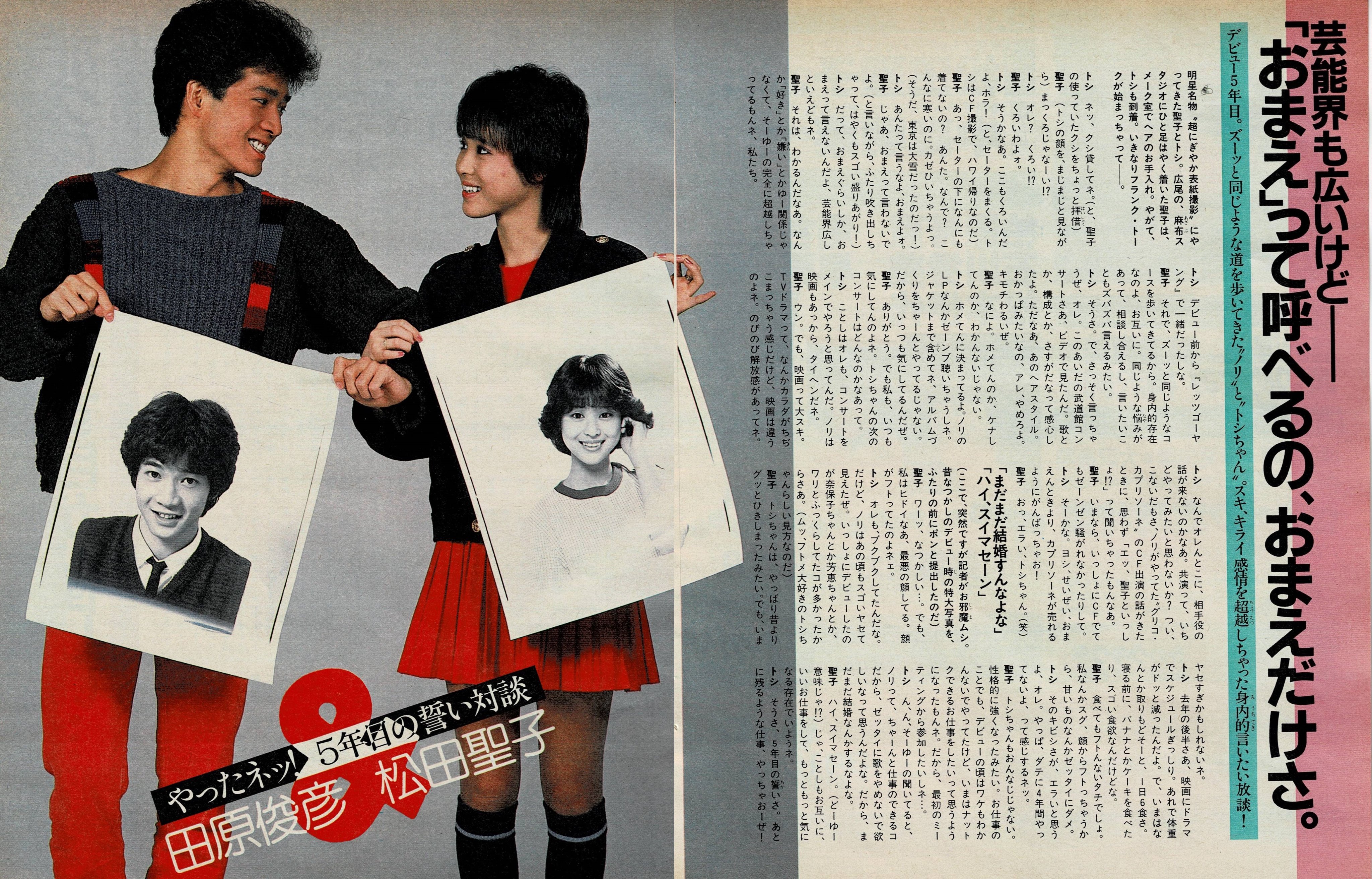 松田聖子 田原俊彦 ツーショット 写真