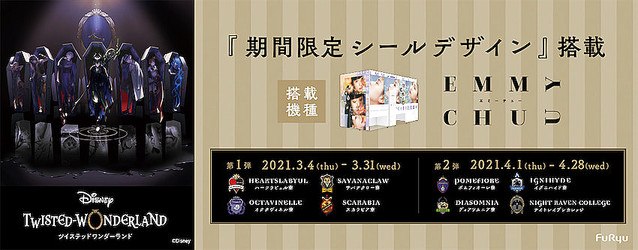 livedoornews's tweet image. 【推し寮で】『ツイステ』がプリ機に期間限定で登場！
news.livedoor.com/article/detail…

プリントシール機「EMMYCHUU」において、『ディズニー ツイステッドワンダーランド』デザインのオリジナルシールふちを、3月4日より期間限定で搭載する。