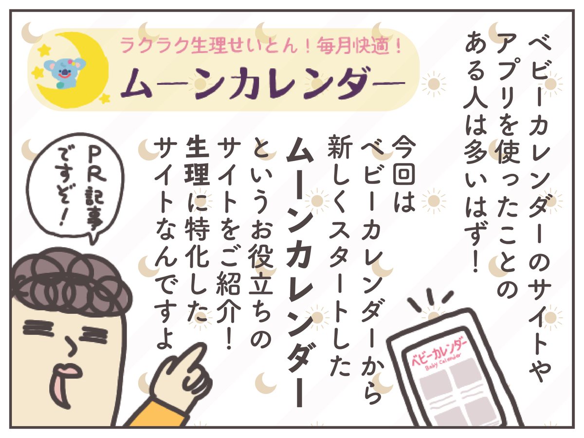 【PR】生理のトラブル・病気に関する専門家監修記事がたくさん読めちゃう、生理に特化したサイトです。その他にも様々な体験談&お役立ち生理グッズの紹介など盛りだくさん!見てみてね↓
https://t.co/sYYpR6XPit
#ムーンカレンダー #生理 #生理痛 #生理周期 