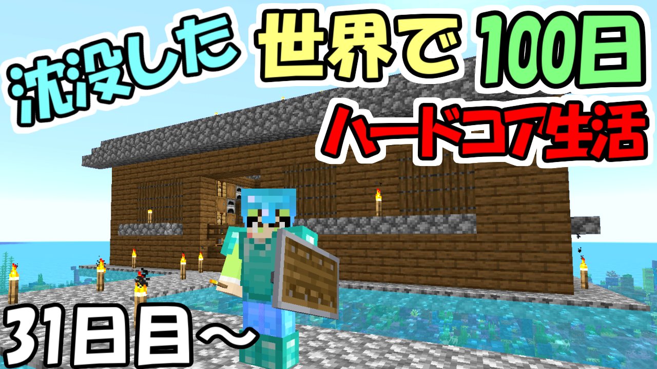 ２８ ふたば さぶ マイクラに生きる男 マインクラフト 沈没した世界でハードコア１００日サバイバル 31日目 1 16 5 100days T Co Pdpten8bz2 T Co Ryimadwzhm Twitter