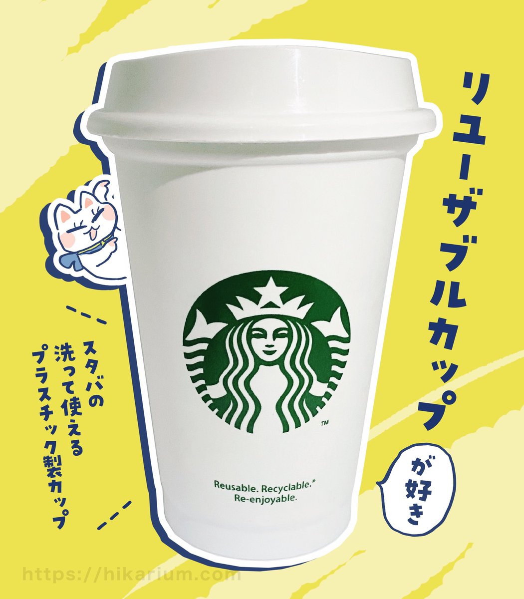 スタバの【 #リユーザブルカップ 】が最近のお気に入り。軽くて洗えるフタ付きプラスチック製カップです!
#スタバ #Starbucks 