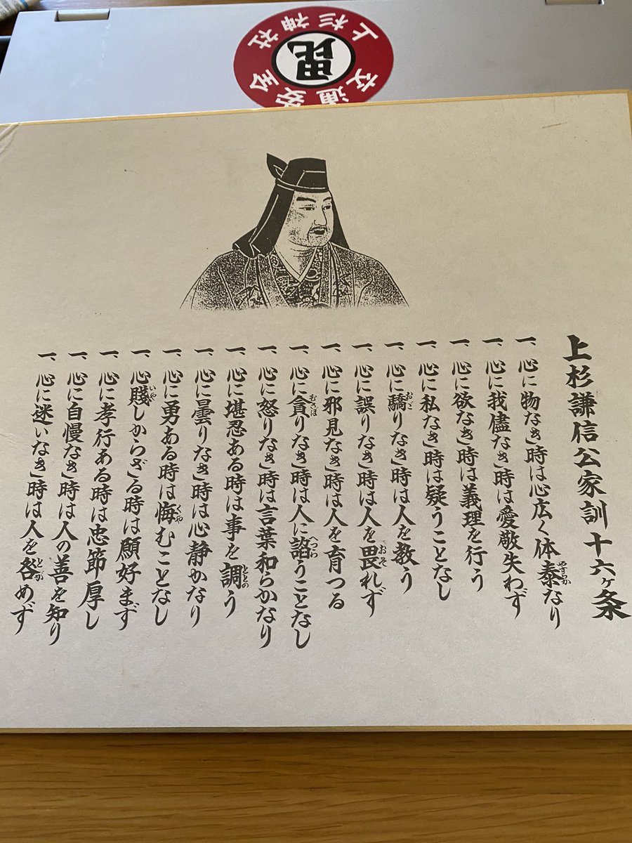 上杉謙信公家訓十六ヶ条