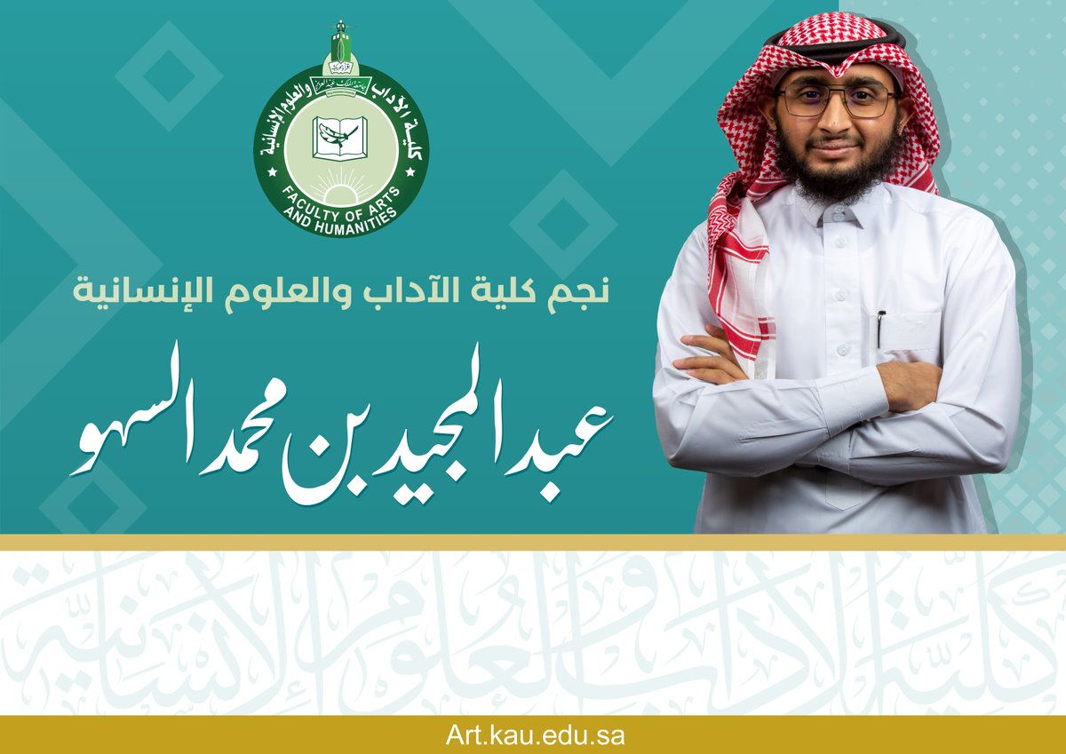 ✨ عبدالمجيد بن محمد السهو ✨

#نجم_كلية_الآداب 

نتمنى له التوفيق في مسابقة #نجم_الجامعة
للعام الجامعي ١٤٤٢هـ

#كلية_الآداب #جامعة_المؤسس