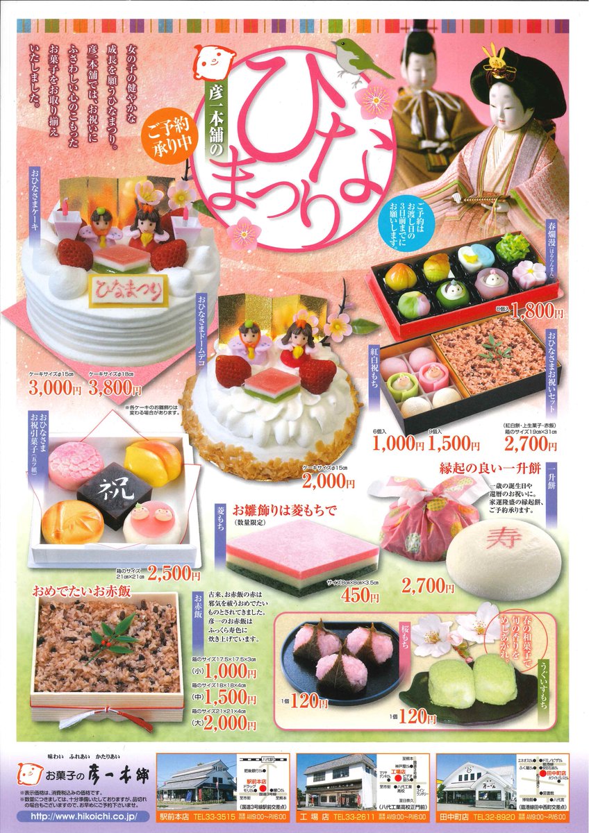 お菓子の彦一本舗 Hikoichihonpo Twitter