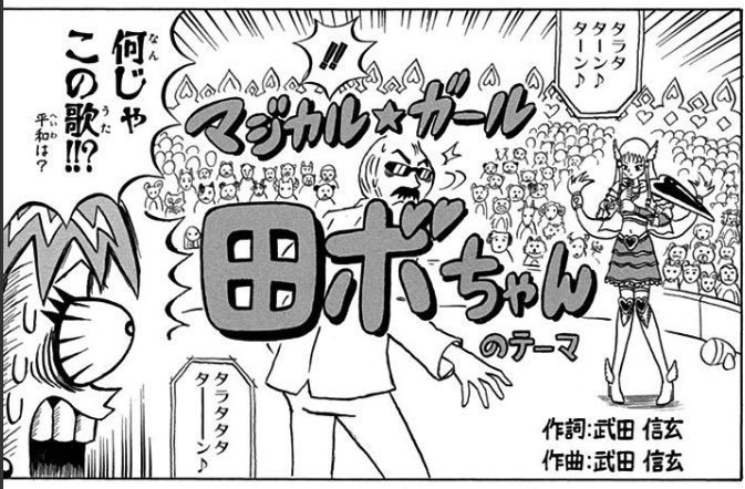 ボーボボは口でストーリーの説明しても誰一人理解出来ないし話してる本人も何言ってるかよくわからなくなってくるけど國府田マリ子さんにこの訳わからない歌を歌わせてそれがちゃんとカラオケにもあるってのは説明出来るよ!! 