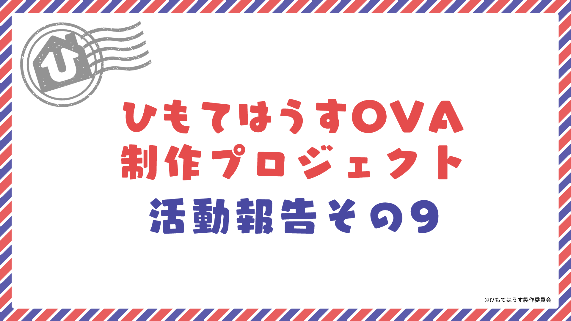 アニメ ひもてはうす 公式 Himotehouse Twitter