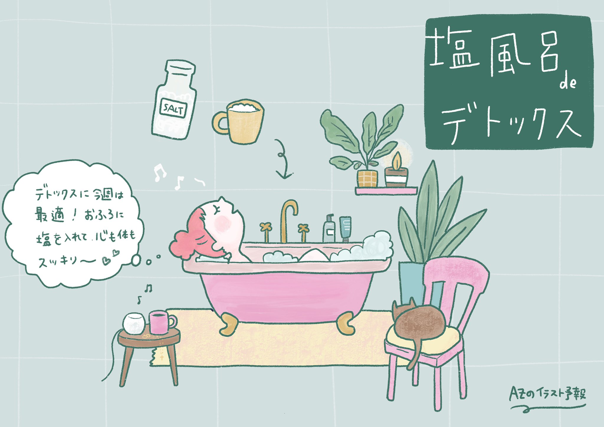 Az 発信でわたしを見つける 2 19 2 25 塩風呂でデトックス 今週はデトックスに最適な時 いつものお風呂にお塩を入れて 心も体もスッキリデトックスしましょ バスルームをかわいく演出するのも忘れずに Azのイラスト予報 T Co Az 発信でわたしを見つける 2 19 2 25 塩風呂でデトックス 今週はデトックスに最適な時 いつものお風呂にお塩を入れて 心も体もスッキリデトックスしましょ バスルームをかわいく演出するのも忘れずに Azのイラスト予報 T Co