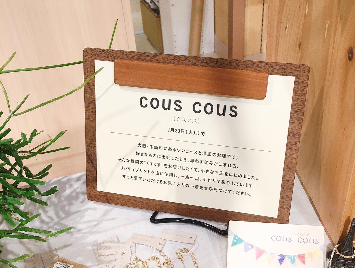 Cous Cous 阪神百貨店梅田本店5階 イベントスペースステージ5 会期折り返しの週末です 広い売り場は 大きな木が目印です フーステッチさん ミヌンマクーニさんとクスクスの 各店舗の可愛いpopも探してみてください 2 23 火祝 まで つくる楽しみ