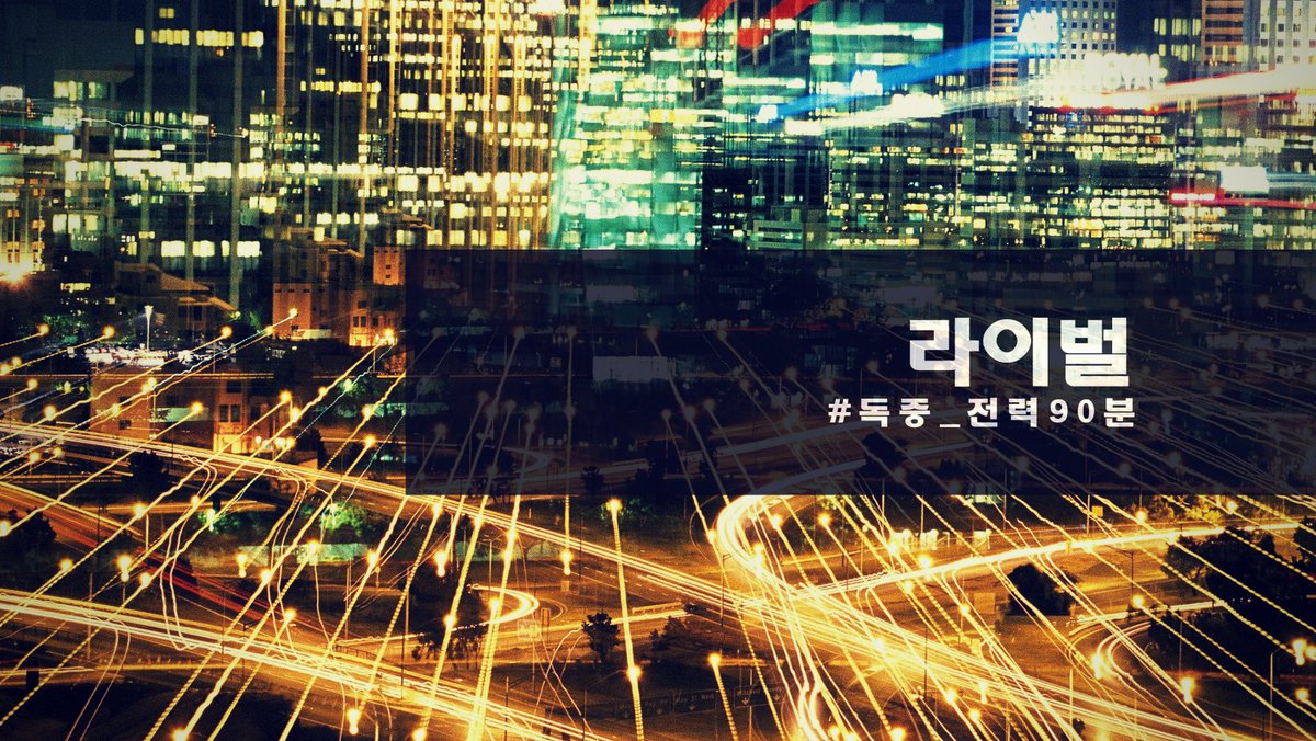 독자중혁 전력 90분, 오늘의 주제를 공개합니다!

[라이벌]

을 주제로, 자유롭게 연성하신 뒤
#독중_전력90분 태그와 함께 올려주세요.
전력 시작은 오늘 밤 10시입니다.

많은 참여 기다리겠습니다🔥