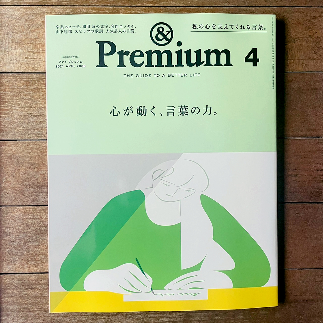And Premium 最新号 心が動く 言葉の力 は 2月日 土 発売です 私の心を支えてくれる言葉 卒業スピーチ 和田 誠の文字 名作エッセイ 山下達郎 スピッツの歌詞 人気芸人の言葉 地域により発売日は若干異なります T Co Gfkga48dae And Premium 最新号 心が動く 言葉の力 は 2月日 土 発売です 私の心を支えてくれる言葉 卒業スピーチ 和田 誠の文字 名作エッセイ 山下達郎 スピッツの歌詞 人気芸人の言葉 地域により発売日は若干異なります T Co Gfkga48dae