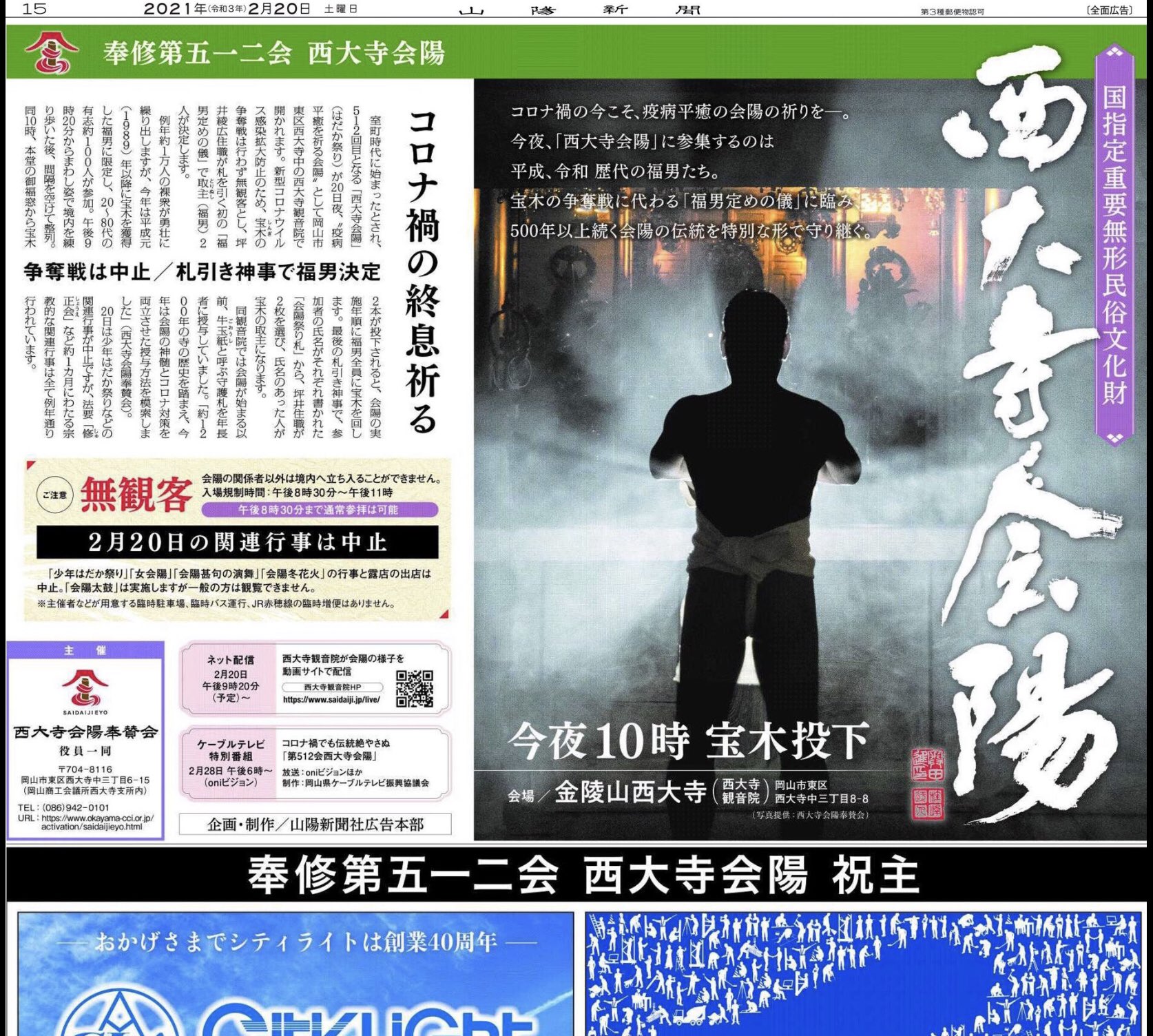 女会陽 今夜は、＃西大寺会陽！室町時代に始まる西大寺会陽は「はだか祭り」で知られ、例年約1万人の裸衆が宝木の争奪戦を繰り広げる会陽 。今年は争奪戦に代えて神意に基づく「疫病平癒を祈る会陽」に。コロナ禍の中でもこの伝統を繋いでくださる、西大寺会陽 ...