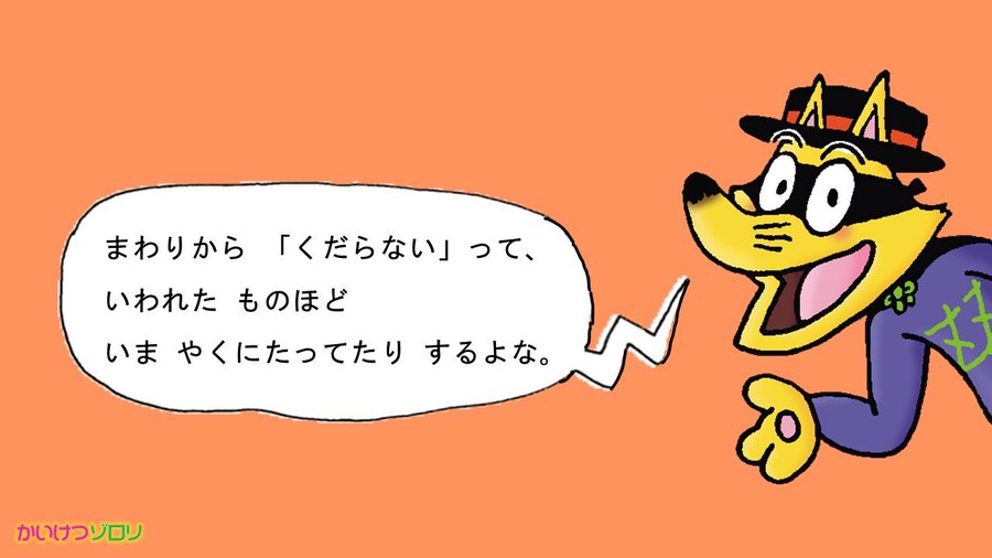 大人の 子どもな部分 に寄り添う かいけつゾロリ 作品とツイッターの メタな世界観 が共通点に Oricon News