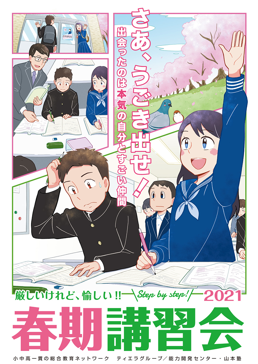 【お仕事】
今年も担当させて頂いております、株式会社ティエラコム様の春期講習会ポスターイラストです?
今年はコマ割りしているので、表情とか感情とか豊に描いて、学習する事をよりポジティブに感じられるイラストにしたい?✨ 