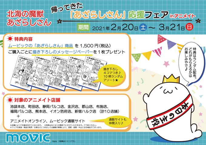 アニメイト池袋本店さん がハッシュタグ あざらしさん をつけたツイート一覧 1 Whotwi グラフィカルtwitter分析 アニメイト池袋本店さん がハッシュタグ あざらしさん をつけたツイート一覧 1 Whotwi グラフィカルtwitter分析